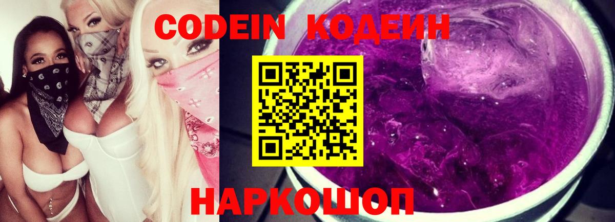 Кодеин Purple Drank  Codein напиток Lean (лин)  Людиново  цена наркотик  Вход с VPN 